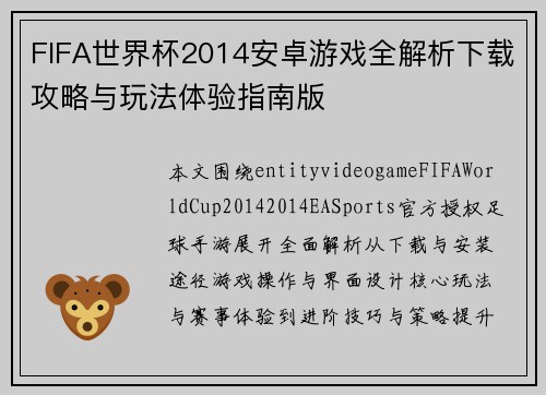 FIFA世界杯2014安卓游戏全解析下载攻略与玩法体验指南版 FIFA世界杯2014安卓游戏全解析下载攻略与玩法体验指南版